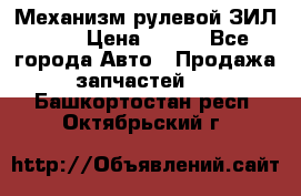 Механизм рулевой ЗИЛ 130 › Цена ­ 100 - Все города Авто » Продажа запчастей   . Башкортостан респ.,Октябрьский г.